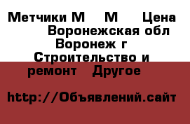 Метчики М14, М16 › Цена ­ 100 - Воронежская обл., Воронеж г. Строительство и ремонт » Другое   